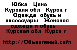 Юбка › Цена ­ 800 - Курская обл., Курск г. Одежда, обувь и аксессуары » Женская одежда и обувь   . Курская обл.,Курск г.